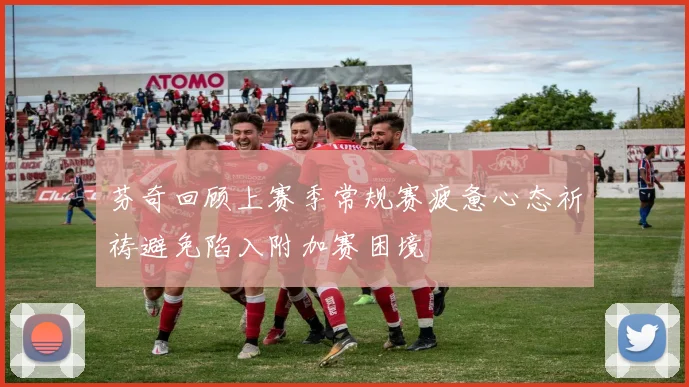 芬奇回顾上赛季常规赛疲惫心态祈祷避免陷入附加赛困境