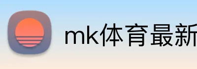 mk体育最新网站 Logo